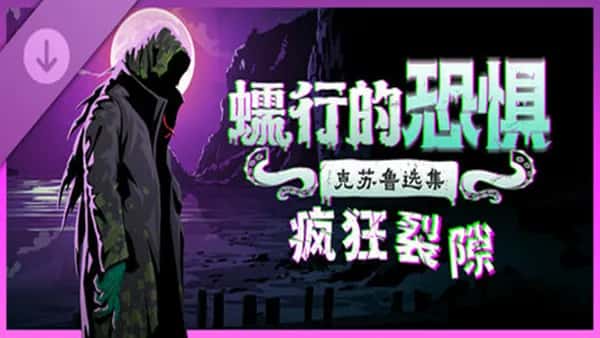 蠕行的恐惧 克苏鲁选集 Menace From The Deep 中文版